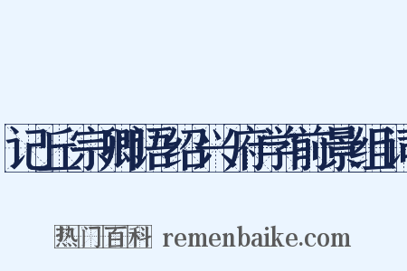 记丘宗卿语绍兴府学前景组词是什么意思的图片